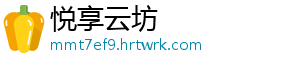 悦享云坊